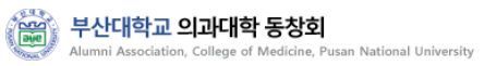 부산대학교 의과대학 동창회